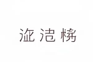 短剧节奏样本封面图，短剧分镜与节奏曲线示意