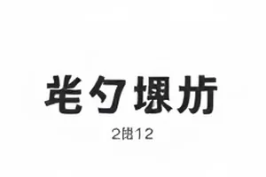 综艺快反组封面图，热门综艺片段快速回顾